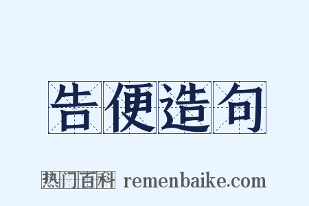 告便造句是什么意思的图片